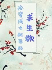 穿成女配的穿书