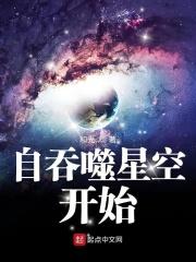 自吞噬星空开始第三百九一章
