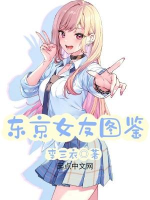 东京女友图鉴百度百科