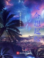 转身又会想起你 梅前你说锤子 转身又会想起你 梅前你说锤子