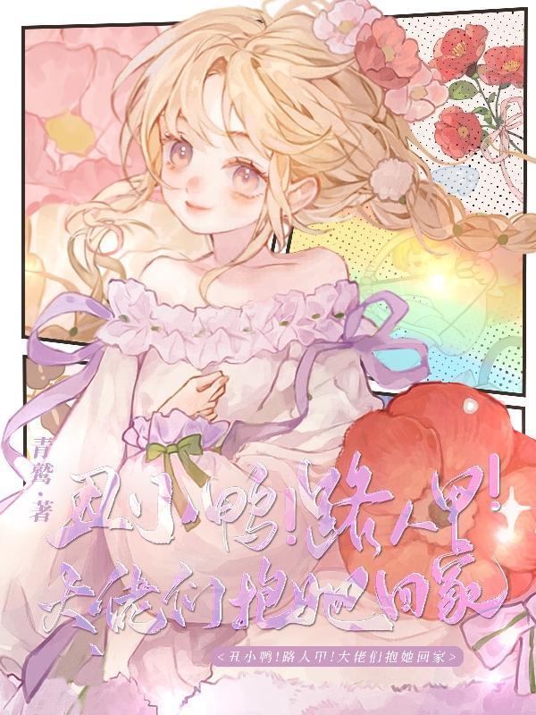 丑小鸭作品集 丑小鸭作品集