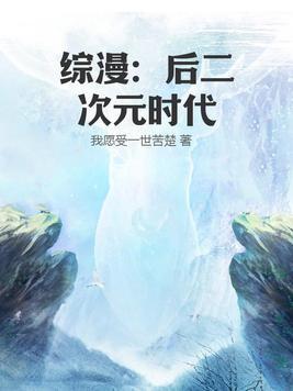 综漫后二次元时代 笔趣阁 综漫后二次元时代 笔趣阁