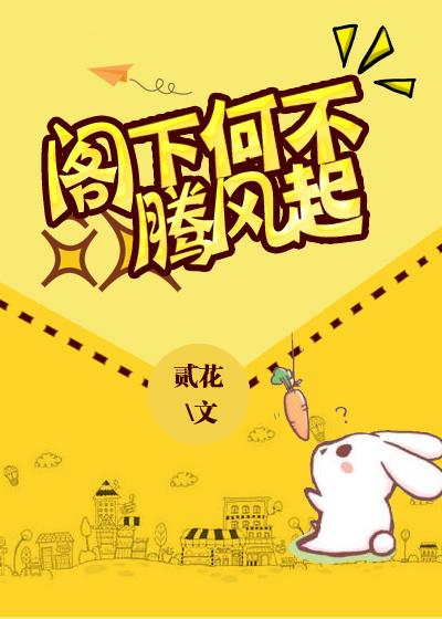 阁下何不御风起 阁下何不御风起