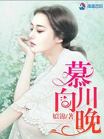 慕川向晚无删减笔趣阁