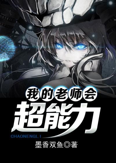 老师有超能力的电影叫什么名字