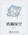 浩瀚的空间