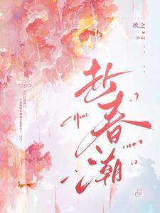 赴春潮剧情详细介绍
