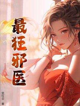 邪医狂婿最新章节 邪医狂婿最新章节