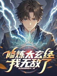 太玄经是不是最厉害的武功