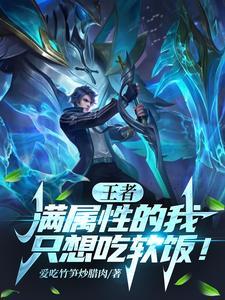 王者荣耀属性上限包括铭文吗 王者荣耀属性上限包括铭文吗
