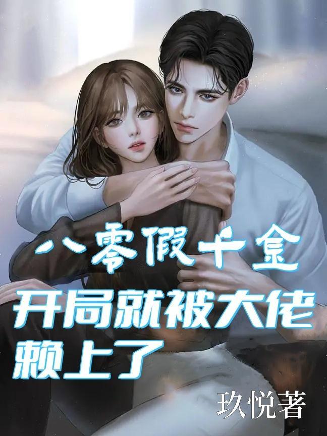 八零之真假千金林萱 八零之真假千金林萱