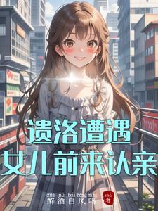 遗洛遭遇女儿前来认亲是第几集 遗洛遭遇女儿前来认亲是第几集