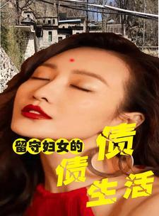 留守妇女的的春天