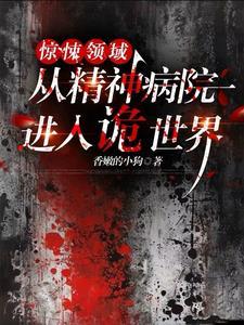 惊悚领域从精神病院进入诡世界 笔趣阁 惊悚领域从精神病院进入诡世界 笔趣阁