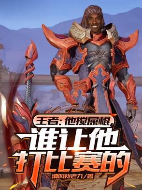 谁让他打比赛的英雄 谁让他打比赛的英雄