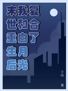 末世重生后我和白月光复合了最新章节