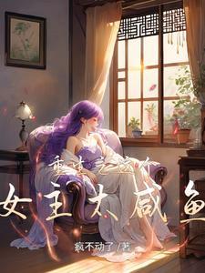 这个女主我熟悉 这个女主我熟悉