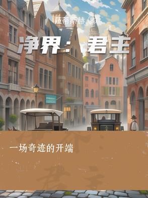 净界法师是谁再来