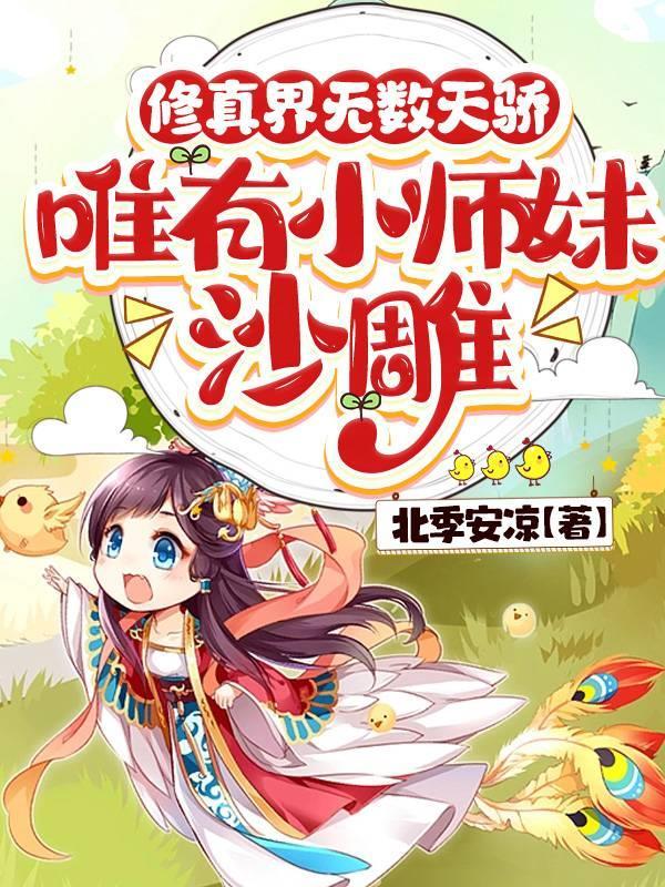 小师妹修真指南