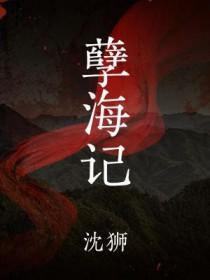 孽海记歌词完整版