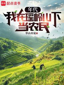 年代我在瑶岭山下当农民 笔趣阁 年代我在瑶岭山下当农民 笔趣阁