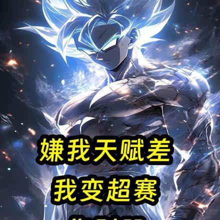赛亚人里的加点升级 最新章节 无弹窗 赛亚人里的加点升级 最新章节 无弹窗