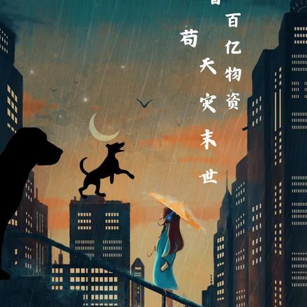 开局天灾我囤百亿物资末世摆烂 开局天灾我囤百亿物资末世摆烂