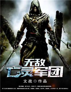 无敌亡灵军团百度百科 无敌亡灵军团百度百科