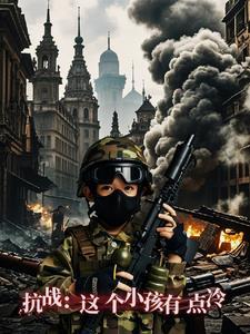 抗战这个小孩有点冷全文阅读