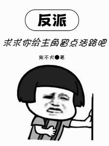 反派求你弄死我 反派求你弄死我