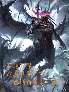 穿越诸天万界世界的 穿越诸天万界世界的