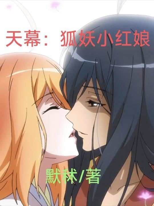 狐妖小红娘之天容 狐妖小红娘之天容