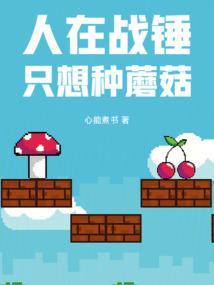 人在战锤只想种蘑菇无弹窗