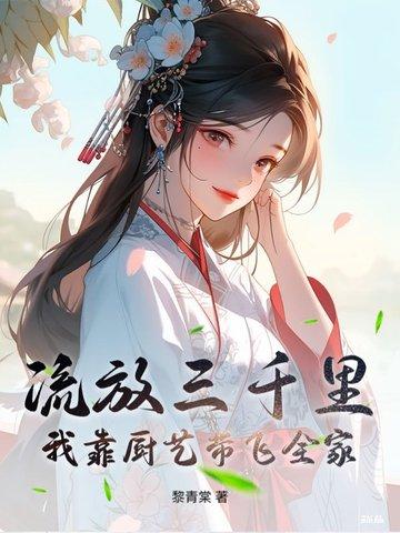 流放三千里by鲤鱼