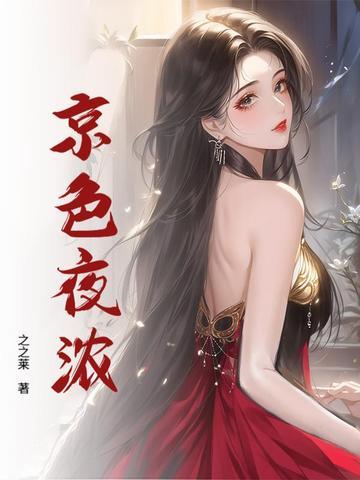 京色夜浓傅寒年阮意的叫什么