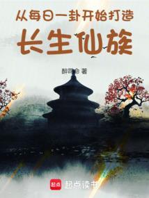 从每日一卦开始打造长生仙族醉司命 从每日一卦开始打造长生仙族醉司命