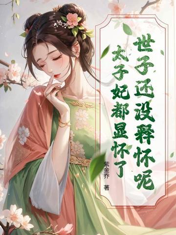太子的儿子叫世子 太子的儿子叫世子