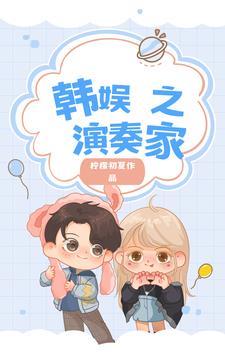 韩娱之作曲家 韩娱之作曲家