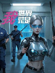 世界就是我们的修道院 世界就是我们的修道院