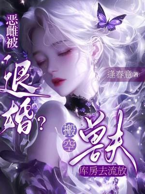 恶雌被退婚?搬空兽夫库房去流放免费阅读 恶雌被退婚?搬空兽夫库房去流放免费阅读