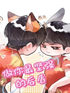 做你坚强的后盾暖心话陪伴你