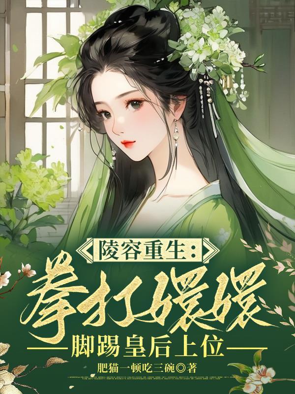 安陵容重生结局