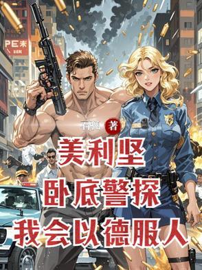 美国卧底警察当黑老二 美国卧底警察当黑老二