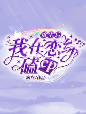 重生后我再次c位出道了娱乐圈