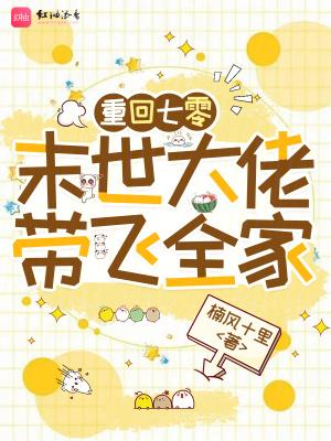 重回七零末世大佬带飞全家免费阅读 重回七零末世大佬带飞全家免费阅读