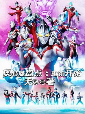 奥特曼新的