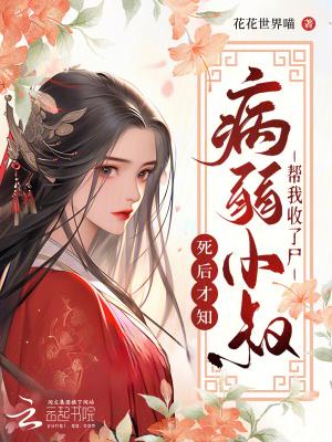 我死后病娇他疯了 我死后病娇他疯了