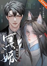 协议冥婚了解一下免费阅读