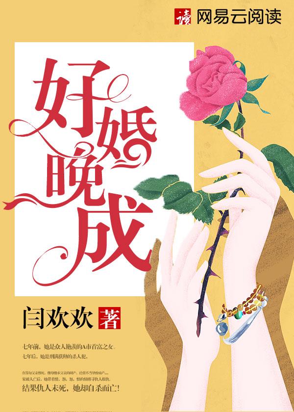好婚晚成沐月草全文免费阅读