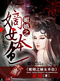 媚婚之嫡女本色结局